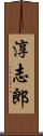 淳志郎 Scroll