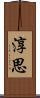 淳思 Scroll