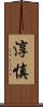 淳慎 Scroll