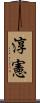 淳憲 Scroll