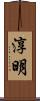 淳明 Scroll