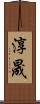 淳晟 Scroll