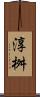 淳桝 Scroll