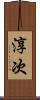 淳次 Scroll