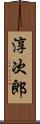 淳次郎 Scroll