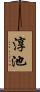 淳池 Scroll