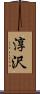 淳沢 Scroll