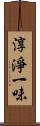 淳淨一味 Scroll