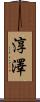 淳澤 Scroll