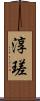 淳瑳 Scroll