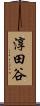 淳田谷 Scroll