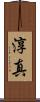 淳真 Scroll