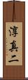 淳真二 Scroll
