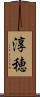 淳穂 Scroll