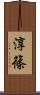 淳篠 Scroll