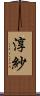 淳紗 Scroll