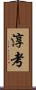淳考 Scroll