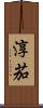 淳茄 Scroll
