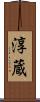 淳蔵 Scroll