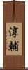 淳輔 Scroll