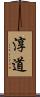 淳道 Scroll