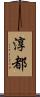 淳都 Scroll