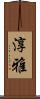淳雅 Scroll