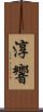 淳響 Scroll