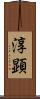 淳顕 Scroll