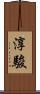 淳駿 Scroll