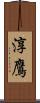 淳鷹 Scroll