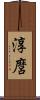 淳麿 Scroll