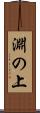 淵の上 Scroll
