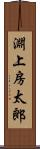 淵上房太郎 Scroll