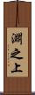淵之上 Scroll