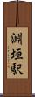淵垣駅 Scroll