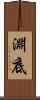 淵底 Scroll