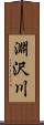 淵沢川 Scroll