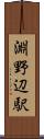 淵野辺駅 Scroll