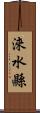 淶水縣 Scroll