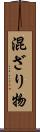 混ざり物 Scroll