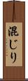 混じり Scroll