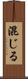 混じる Scroll