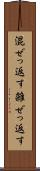混ぜっ返す Scroll
