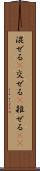 混ぜる(P) Scroll