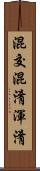混交 Scroll