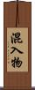 混入物 Scroll