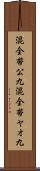 混全帯公九 Scroll