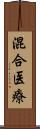 混合医療 Scroll