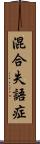 混合失語症 Scroll